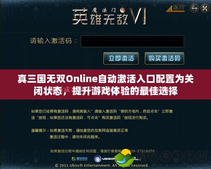 真三國無雙Online自動(dòng)激活入口配置為關(guān)閉狀態(tài)，提升游戲體驗(yàn)的最佳選擇