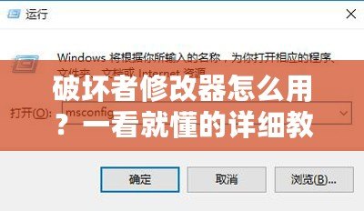 破壞者修改器怎么用？一看就懂的詳細教程！