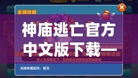 神廟逃亡官方中文版下載——極限跑酷，挑戰(zhàn)你的極限反應(yīng)力！