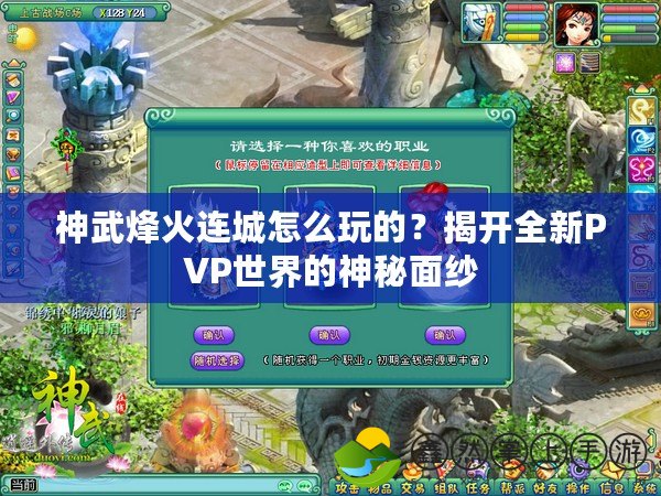 神武烽火連城怎么玩的？揭開(kāi)全新PVP世界的神秘面紗