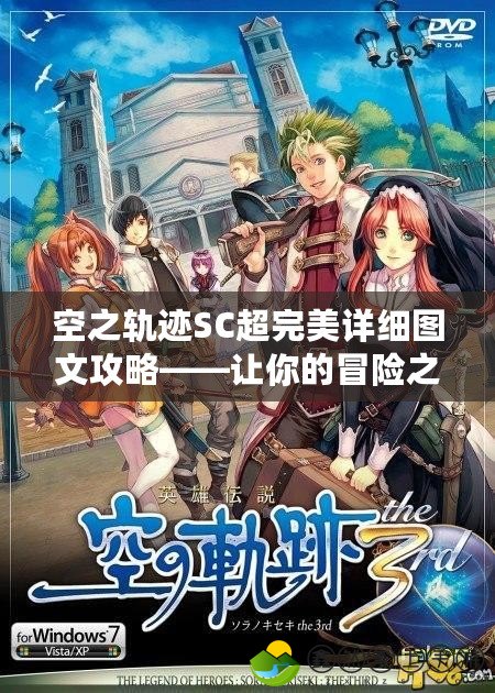 空之軌跡SC超完美詳細(xì)圖文攻略——讓你的冒險之旅更加精彩