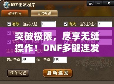 突破極限，盡享無縫操作！DNF多鍵連發(fā)程序，讓你的游戲體驗飛躍式提升