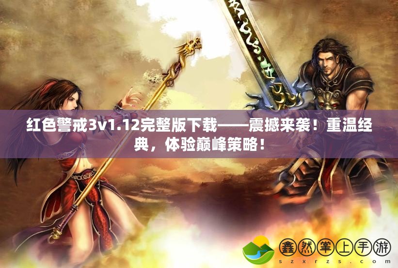 紅色警戒3v1.12完整版下載——震撼來襲！重溫經(jīng)典，體驗(yàn)巔峰策略！