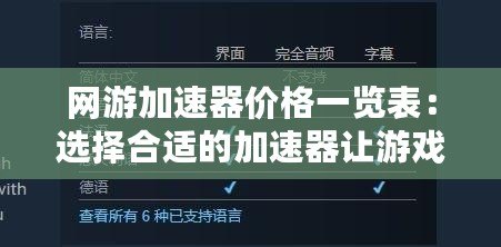 網(wǎng)游加速器價格一覽表：選擇合適的加速器讓游戲體驗更流暢