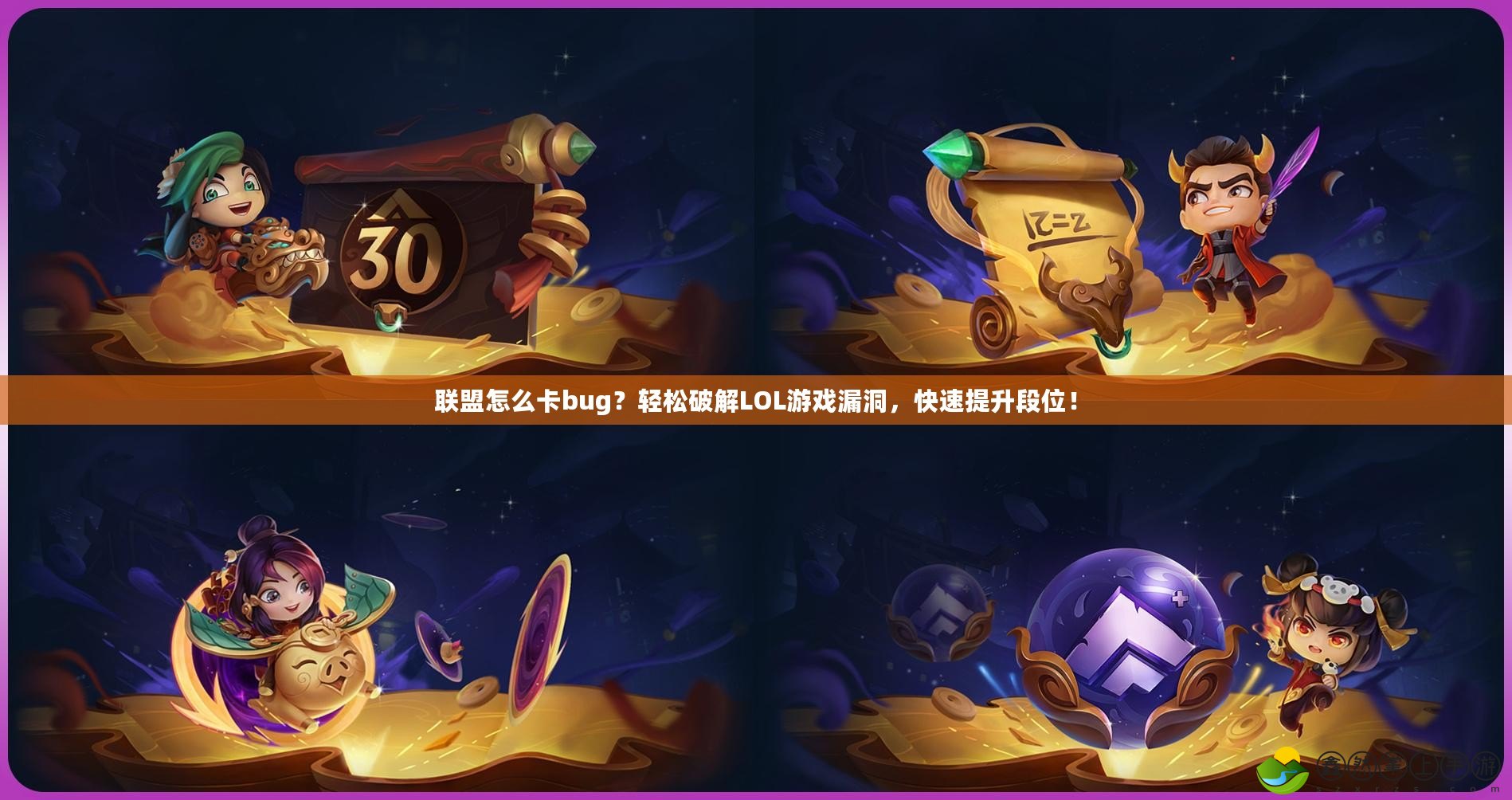 聯(lián)盟怎么卡bug？輕松破解LOL游戲漏洞，快速提升段位！