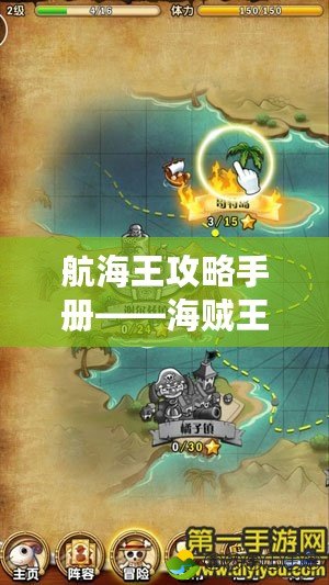 航海王攻略手冊——海賊王世界冒險指南，開啟你的傳奇之旅