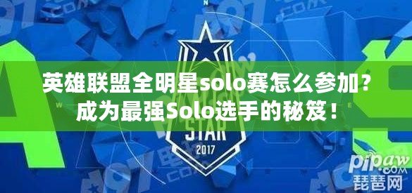 英雄聯(lián)盟全明星solo賽怎么參加？成為最強Solo選手的秘笈！