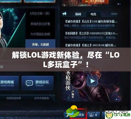 解鎖LOL游戲新體驗，盡在“LOL多玩盒子”！