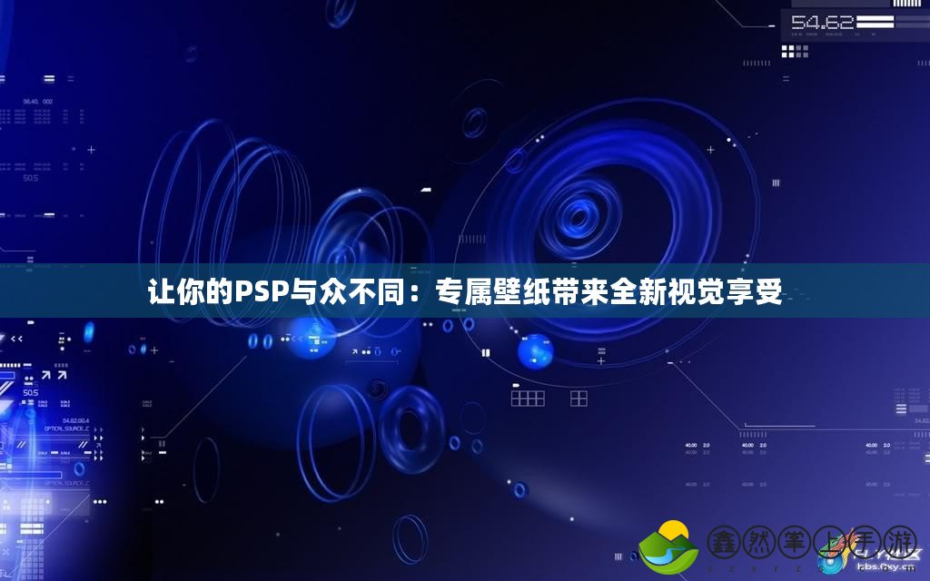 讓你的PSP與眾不同：專屬壁紙帶來全新視覺享受