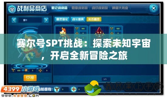 賽爾號(hào)SPT挑戰(zhàn)：探索未知宇宙，開啟全新冒險(xiǎn)之旅