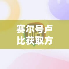 賽爾號(hào)盧比獲取方式及攻略：打造強(qiáng)力戰(zhàn)隊(duì)的必備資源