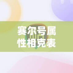 賽爾號屬性相克表高清圖詳解，助你輕松掌握戰(zhàn)斗策略