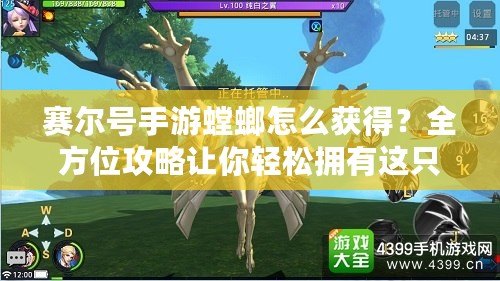 賽爾號手游螳螂怎么獲得？全方位攻略讓你輕松擁有這只強力神寵