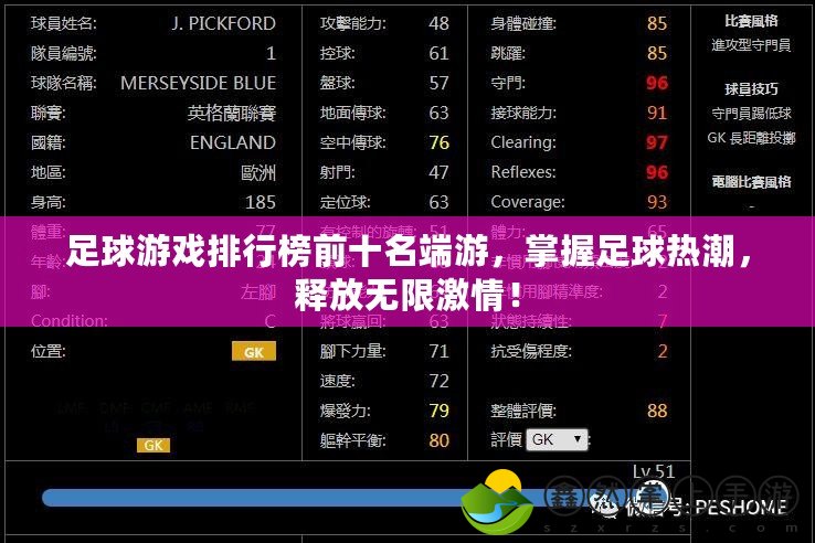 足球游戲排行榜前十名端游，掌握足球熱潮，釋放無限激情！