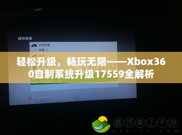 輕松升級，暢玩無限——Xbox360自制系統(tǒng)升級17559全解析