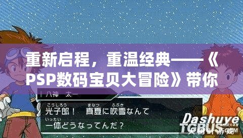 重新啟程，重溫經(jīng)典——《PSP數(shù)碼寶貝大冒險》帶你回到童年的奇幻世界