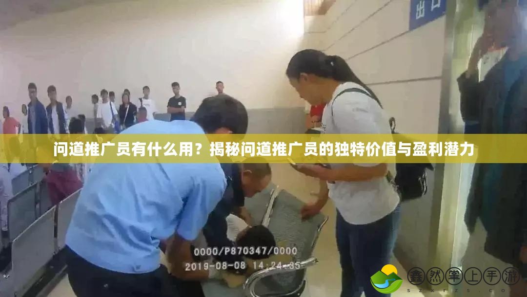 問道推廣員有什么用？揭秘問道推廣員的獨特價值與盈利潛力