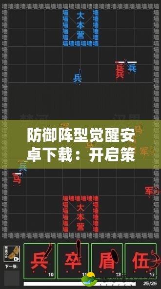 防御陣型覺醒安卓下載：開啟策略巔峰之戰(zhàn)