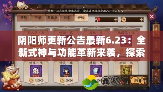 陰陽師更新公告最新6.23：全新式神與功能革新來襲，探索神秘世界！