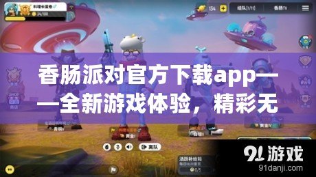 香腸派對(duì)官方下載app——全新游戲體驗(yàn)，精彩無限！