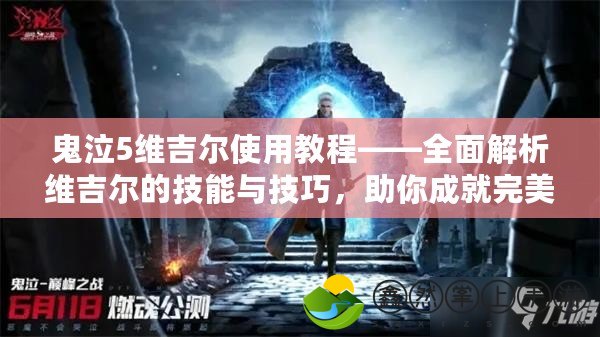 鬼泣5維吉爾使用教程——全面解析維吉爾的技能與技巧，助你成就完美戰(zhàn)斗