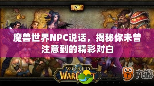 魔獸世界NPC說話，揭秘你未曾注意到的精彩對白