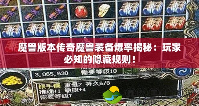 魔獸版本傳奇魔獸裝備爆率揭秘：玩家必知的隱藏規(guī)則！