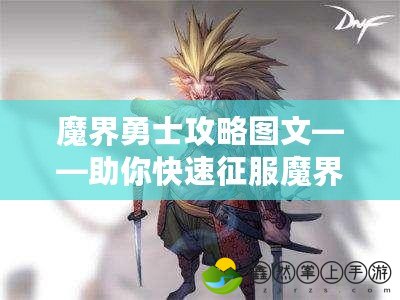 魔界勇士攻略圖文——助你快速征服魔界，成為最強(qiáng)勇士！