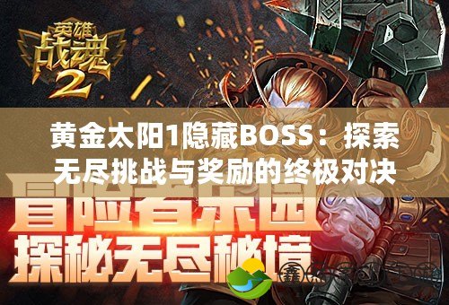 黃金太陽1隱藏BOSS：探索無盡挑戰(zhàn)與獎(jiǎng)勵(lì)的終極對(duì)決