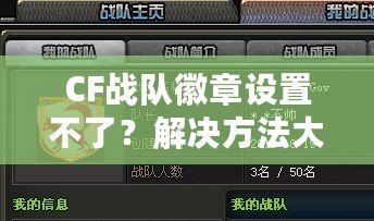 CF戰(zhàn)隊徽章設(shè)置不了？解決方法大公開，讓你的戰(zhàn)隊徽章立刻生效！