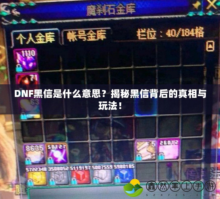 DNF黑信是什么意思？揭秘黑信背后的真相與玩法！