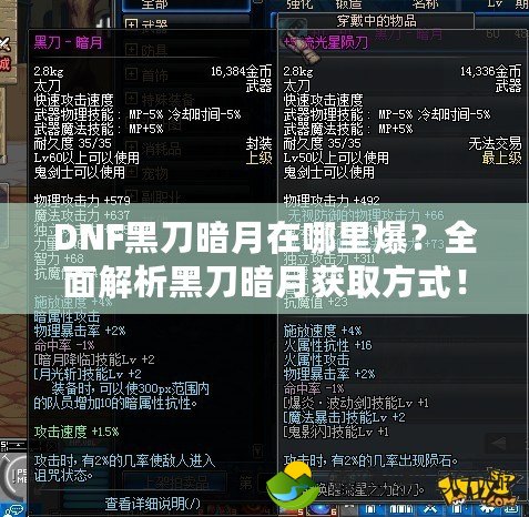 DNF黑刀暗月在哪里爆？全面解析黑刀暗月獲取方式！