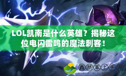 LOL凱南是什么英雄？揭秘這位電閃雷鳴的魔法刺客！