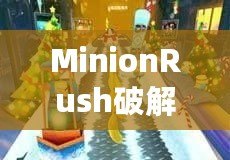 MinionRush破解版：輕松暢玩，盡享歡樂時光！