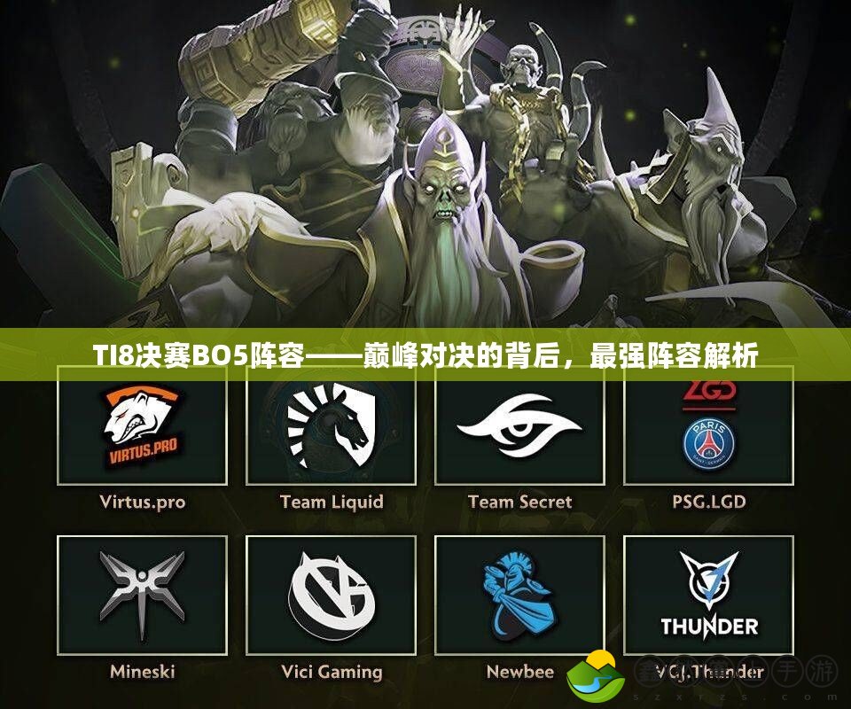 TI8決賽BO5陣容——巔峰對決的背后，最強陣容解析