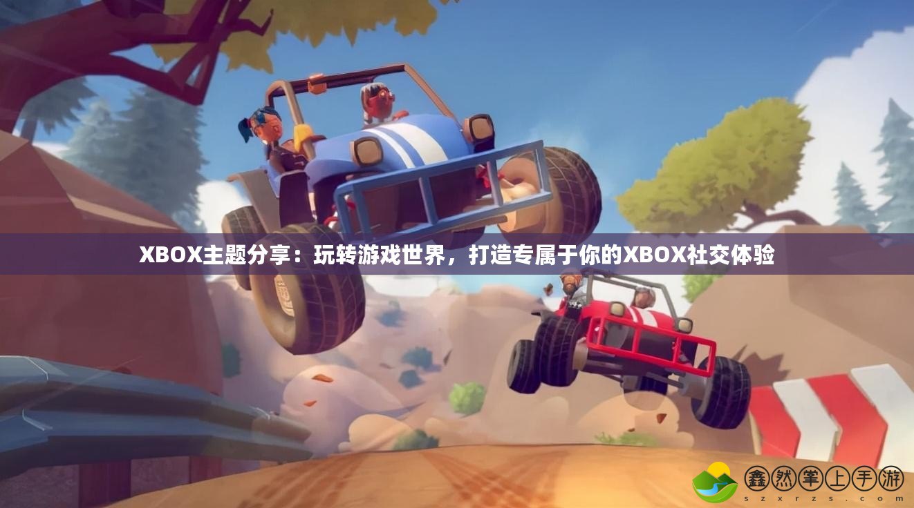 XBOX主題分享：玩轉(zhuǎn)游戲世界，打造專屬于你的XBOX社交體驗(yàn)