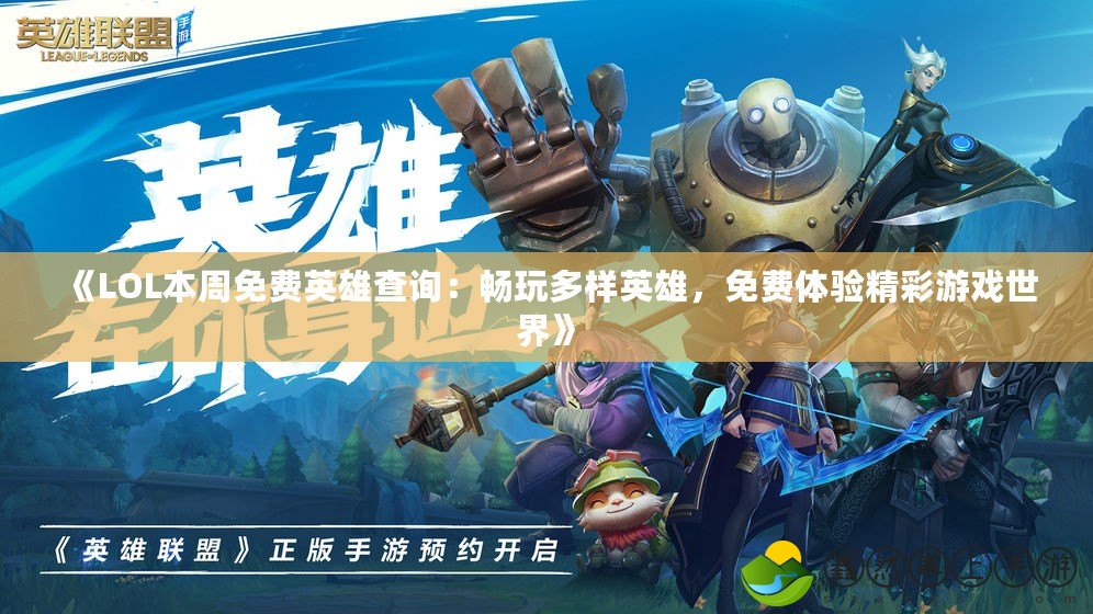 《LOL本周免費英雄查詢：暢玩多樣英雄，免費體驗精彩游戲世界》