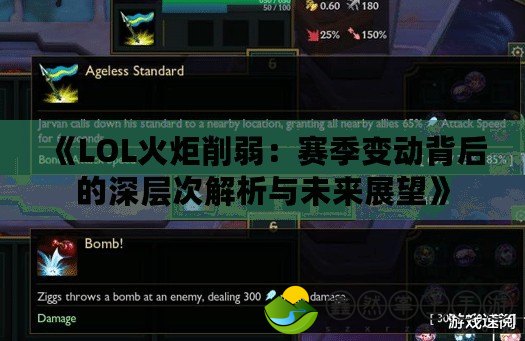 《LOL火炬削弱：賽季變動背后的深層次解析與未來展望》