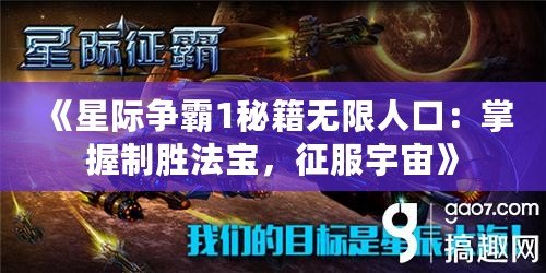 《星際爭霸1秘籍無限人口：掌握制勝法寶，征服宇宙》