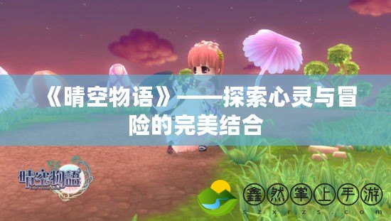 《晴空物語》——探索心靈與冒險的完美結(jié)合