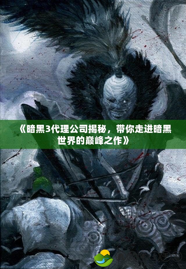 《暗黑3代理公司揭秘，帶你走進(jìn)暗黑世界的巔峰之作》