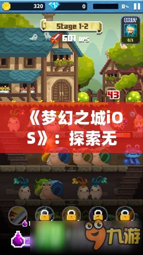 《夢幻之城iOS》：探索無盡奇跡，體驗最炫幻想之旅