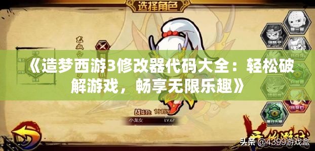 《造夢西游3修改器代碼大全：輕松破解游戲，暢享無限樂趣》