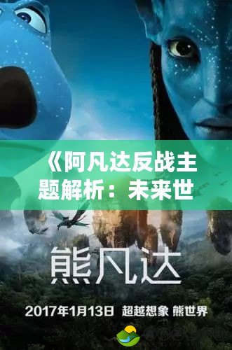 《阿凡達反戰(zhàn)主題解析：未來世界中的和平呼喚》