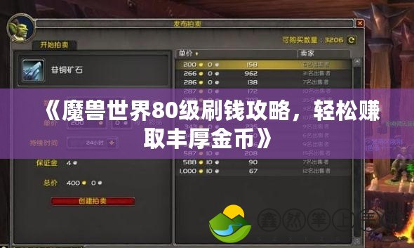 《魔獸世界80級刷錢攻略，輕松賺取豐厚金幣》