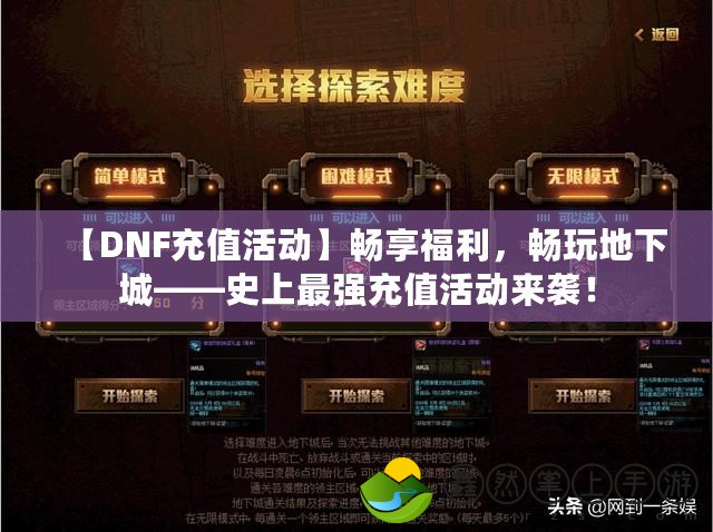 【DNF充值活動】暢享福利，暢玩地下城——史上最強(qiáng)充值活動來襲！