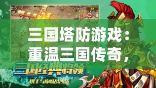 三國塔防游戲：重溫三國傳奇，體驗極限防守之戰(zhàn)