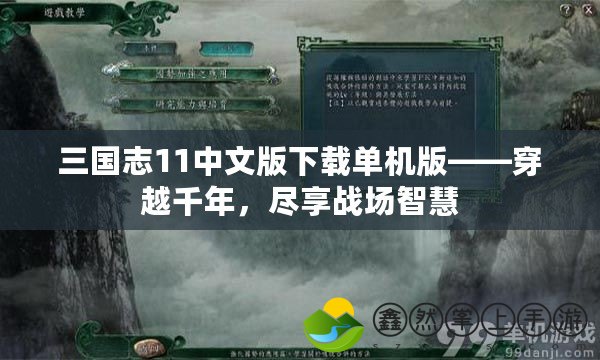 三國志11中文版下載單機版——穿越千年，盡享戰(zhàn)場智慧