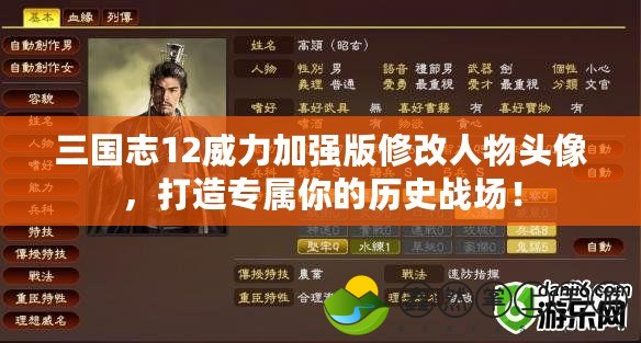 三國志12威力加強(qiáng)版修改人物頭像，打造專屬你的歷史戰(zhàn)場！