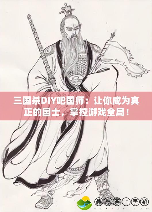 三國殺DIY吧國師：讓你成為真正的國士，掌控游戲全局！